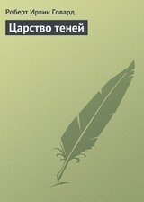 Царство теней скачать