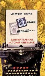 „А“ упало, „Б“ пропало... Занимательная история опечаток