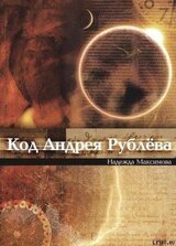 Код Андрея Рублева скачать