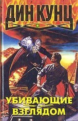 Убивающие взглядом скачать