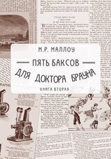 Пять баксов для доктора Брауна. Книга вторая