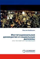 Институциональная демократия и социальные дилеммы: опыт постсоветских трансформаций