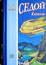 Седой капитан скачать