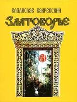 Златоборье скачать