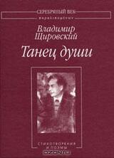 Танец души:Стихотворения и поэмы.