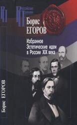 Избранное. Эстетические идеи в России XIX века