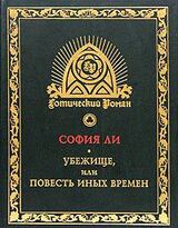 Убежище, или Повесть иных времен скачать