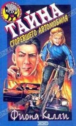 Тайна сгоревшего автомобиля скачать