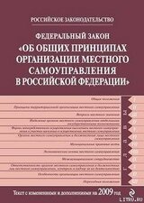 Федеральный закон РФ «Об общих принципах организации местного самоуправления в Российской Федерации». Текст с изменениями и дополнениями