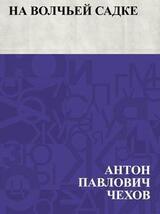 На волчьей садке скачать