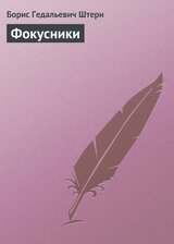 Фокусники скачать