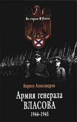 Армия генерала Власова 1944-1945
