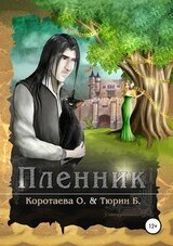 Пленник скачать