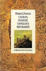 Словарь религий, обрядов и верований скачать