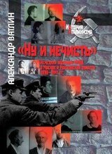 Ну и нечисть. Немецкая операция НКВД в Москве и Московской области 1936-1941 гг