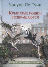 Крылатые кошки возвращаются