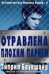 Отравлена Плохим Парнем скачать