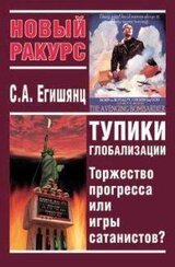 Тупики Глобализации. Торжество Прогресса или Игры Сатанистов?