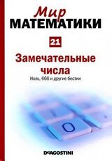 Замечательные числа. Ноль, 666 и другие бестии