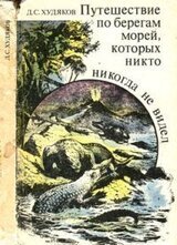 Путешествие по берегам морей, которых никто никогда не видел