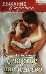 Счастье в наследство скачать