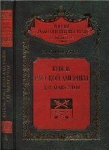 Князь Русской Америки. Д. П. Максутов скачать