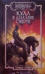 Дыхание Смерти скачать