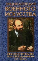Военные разведчики XX века скачать