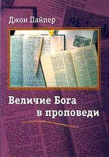 Величие Бога в проповеди