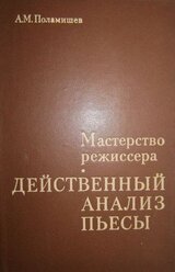 Действенный анализ пьесы