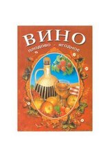 Вино. Плодово-ягодное