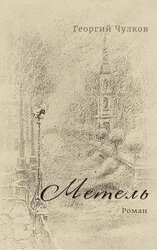 Метель скачать