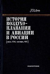 История воздухоплавания и авиации в России