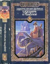 Сказание о Мануэле. том 2 скачать