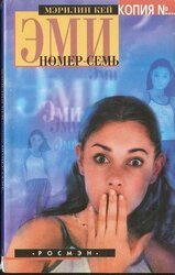 Эми номер семь скачать