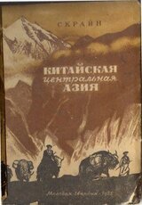 Китайская Центральная Азия