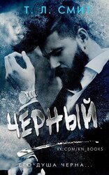 Черный скачать