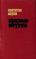 Красные петухи