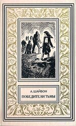 Победители тьмы. Роман скачать