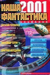 Наша фантастика, 2001 № 02 скачать