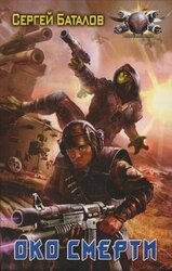 Око смерти скачать