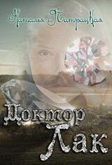 Доктор Лак скачать