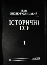 Iсторичнi есе. Том 1 скачать