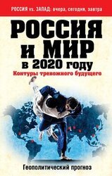 Россия и мир в 2020 году