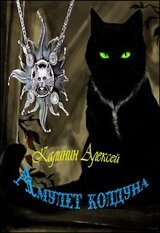 Амулет колдуна скачать