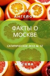 Факты о Москве