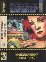 Приключения Пола Прая скачать