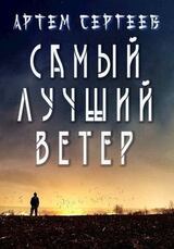 Самый Лучший Ветер