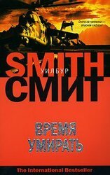 Время умирать скачать