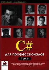 C# для профессионалов. Том II скачать